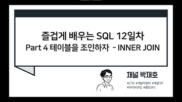 [즐겁게 배우는 SQL #12] 테이블을 조인하자 - INNER JOIN