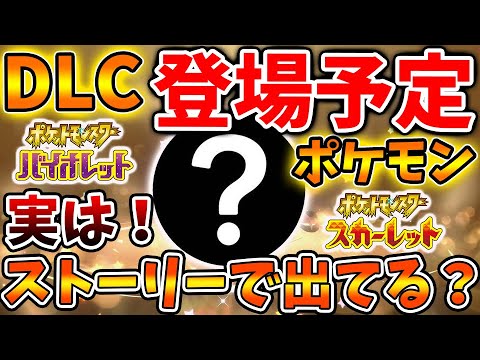 【ポケモンSV】DLCで登場予定のポケモンがこっそりストーリーのある部分に登場している？【スカーレット/バイオレット/攻略/実況/新ポケモン/ランクマ/テラレイド/ランクバトル/リザードン/イベント
