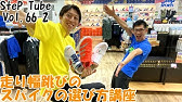 Step Tube Vol 116 21年 新作跳躍スパイク紹介 Youtube
