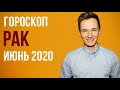 🔴 РАК 🔴 ГОРОСКОП НА ИЮНЬ 2020 г