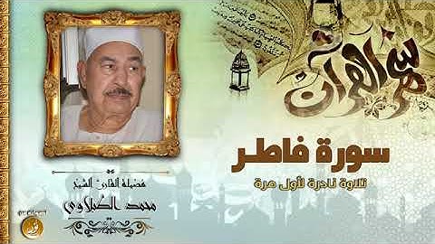 تلاوة نادرة جدا من سورة فاطر   الشيخ محمد الطبلاوى   جودة عالية