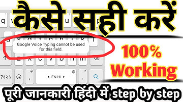 Google Voice typing cannot be used for this field | कैसे सही करें पूरी जानकारी हिंदी में
