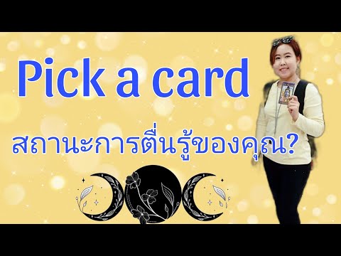 payliyon ซินแสวัยรุ่นpickacardสถานะการตื่นรู้ของคุณ5dquantumawakeningtarotreading pick a card สถานะการตื่นรู้ของคุณ 5d quantum awakening tarotreading