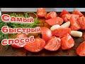 Помидоры ПАЛЬЧИКИ ОБЛИЖЕШЬ, за 5 минут. 🍅🍅🍅 Малосольные помидоры, цыганка готовит.🧄