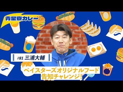 【三浦監督篇】ベイスターズオリジナルフード告知チャレンジ（青星寮カレー）