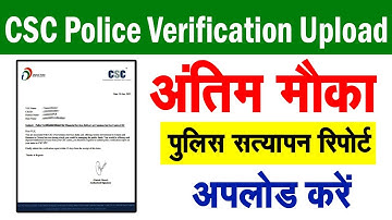 अंतिम मौका | CSC Police Verification Report Upload 2022 | पुलिस वेरिफिकेशन रिपोर्ट कैसे अपलोड करे