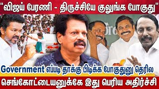 விஜய் பக்கம் வரும் பெரும் தலைவர்கள் - இதுக்கு ரொம்ப பெரிய தாக்கம் இருக்கும் | TVK Vijay | ADMK
