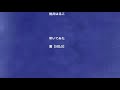 "らしく"いきましょ /     桃井はるこ   叩いてみた 廣[HILO]