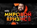 МИРОВОЙ ФИНАНСОВЫЙ КРИЗИС 2023 (нет) | Крах SVB | FURYDROPS