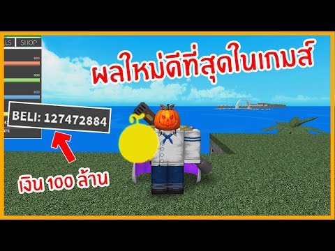 Roblox One Piece Millenium ส มหาผล Pika ด วยเง น 100 ล านเบร Youtube - robles e antoneli roblox one piece millenium พดคย