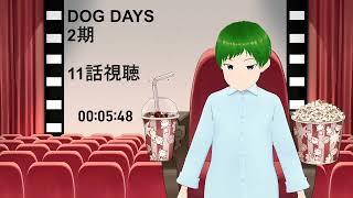 DOG DAYS 同時視聴