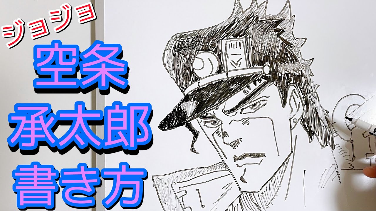 空条承太郎の描き方 ゆっくり描いてみた ジョジョ How To Draw Jojo Youtube