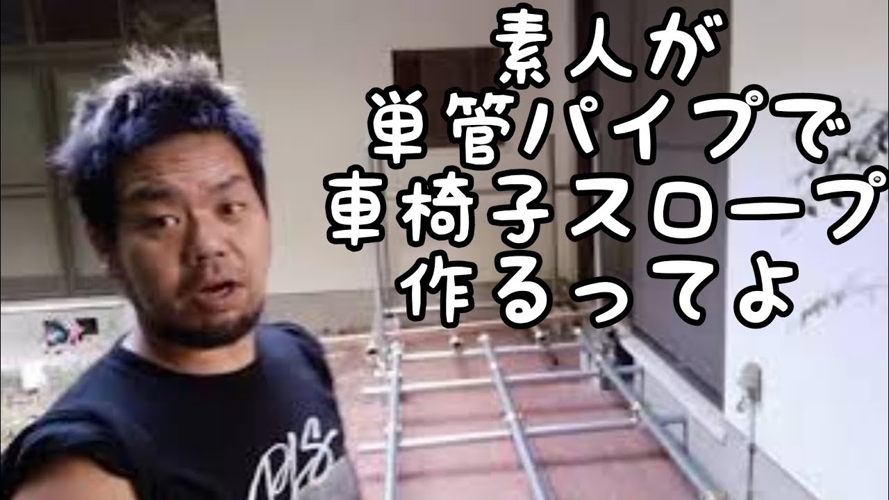 素人単管パイプdiy 車椅子スロープ作ったよ 前半 Youtube