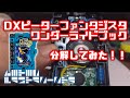 【分解】DXピーターファンタジスタワンダーライドブック 分解してみた！ 【仮面ライダーセイバー】