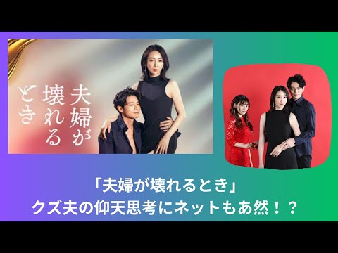 夫婦が壊れるとき クズ夫の仰天思考にネットもあ然 は