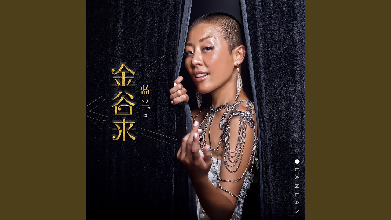 Watch 金谷来 on YouTube Watch 金谷来 on YouTube