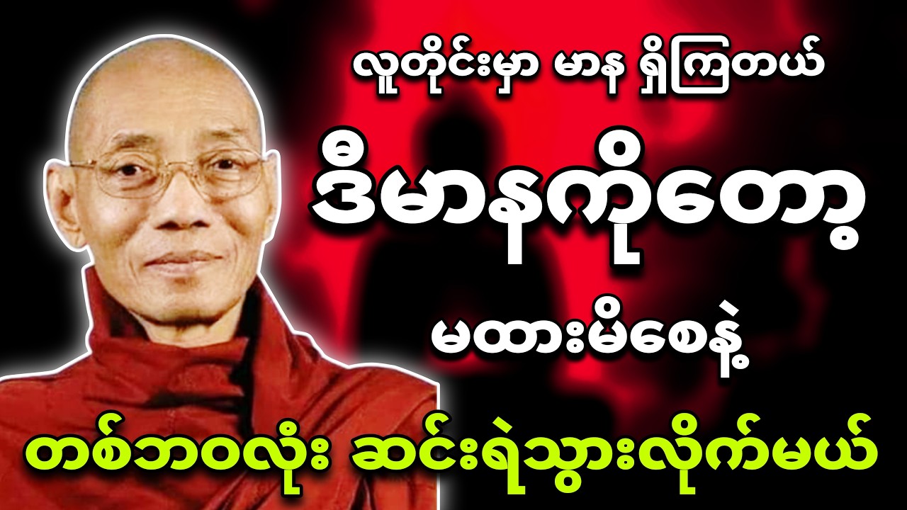 တစ်သက်လုံး မဆင်းရဲချင်ရင် ဒီမာနတရားတွေကို မထားမိစေနဲ့🌿