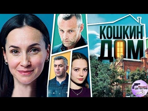 Кошкин Дом (2020) Детективная мелодрама. Все серии Full HD
