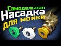 Самодельная насадка для мойки высокого давления (English Subtitles)