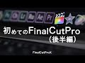 買ったら最初に見る動画!!ファイナルカットプロ使い方(後半)