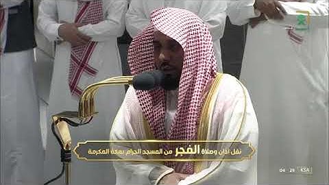صلاة الفجر 18 ذو القعدة 1443هـ تلاوة مميزة من سورة السجدة والانسان الشيخ د. عبدالله الجهني