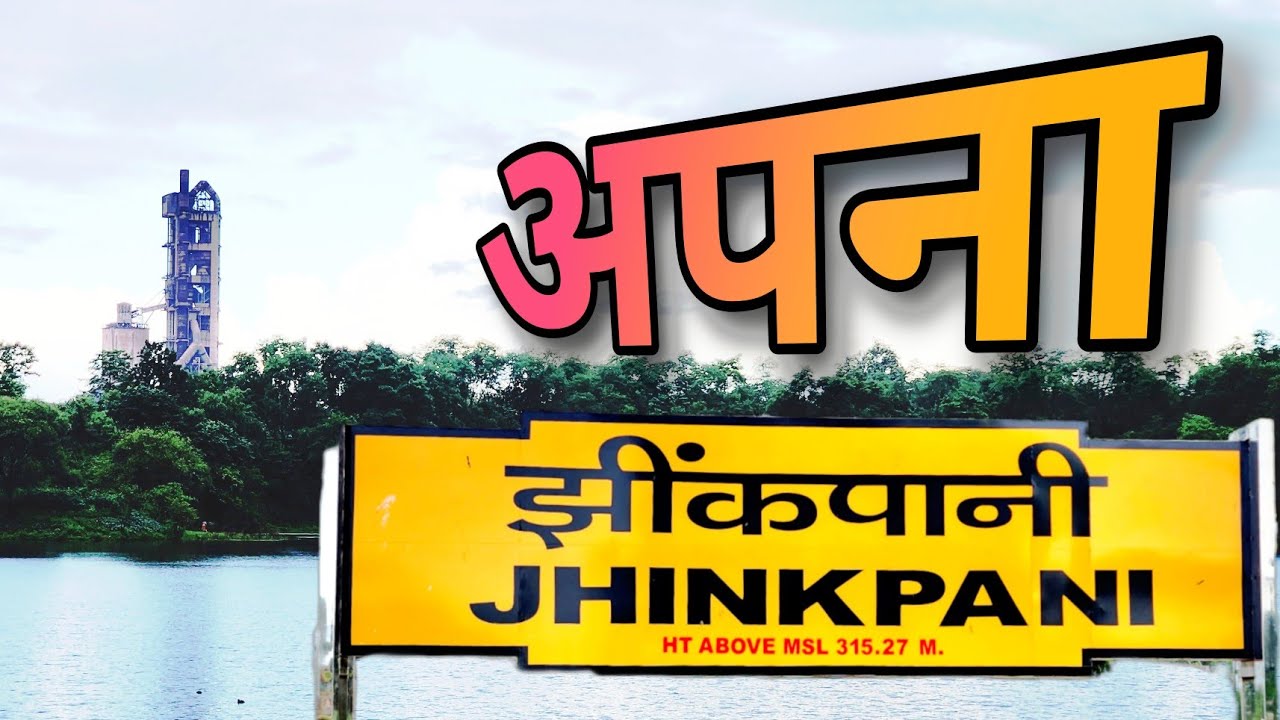 JHINKPANI Jharkhand | झींकपानी | ACC | chaibasa | West singhbhum |  keeping Memories 