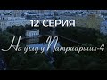 ЭТОТ ФИНАЛ ЗАПОМНИТСЯ НАДОЛГО! НА УГЛУ У ПАТРИАРШИХ | 4 СЕЗОН 12 СЕРИЯ