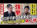 【昨日TVで放送】「そこまで言って委員会」で話しきれなかったこと①【宮沢孝幸】