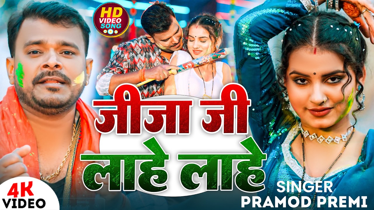#Video | जीजा जी लाहे लाहे | #Pramod Premi Yadav | Jija Ji Lahe Lahe | New Bhojpuri Holi Song 2026