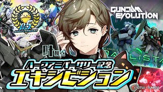 GUNDAM EVOLUTION｜ハーフアニバーサリー記念イベントに出撃！！【にじさんじ/叶】