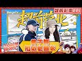 《小伙小妹换游记》EP1超前彩蛋：黄子韬打响作息保卫战 徐艺洋送礼上大分好评满满 |  Serendipitous Journeys | MangoTV
