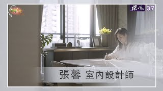 台灣真行-你來當家室內設計師-張馨II Part1 