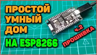 Простой Умный дом на ESP8266. Часть 2 - Прошивка и подключение