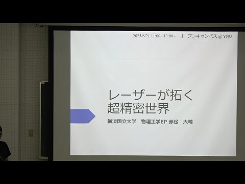 理工学部・模擬講義】レーザーが拓く超精密世界（横浜国立大学 理工