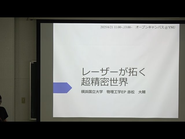理工学部・模擬講義】レーザーが拓く超精密世界（横浜国立大学 理工