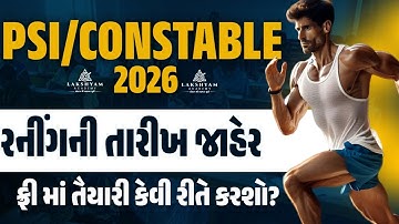 Police Running Date 2026 જાહેર | PSI/Constable Ground 2026 | Gujarat Police Bharti 2025 New Update