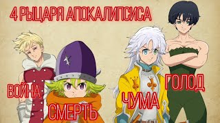 7 Смертных Грехов. 4 Рыцаря Апокалипсиса. Кто они такие? Их сила и способности