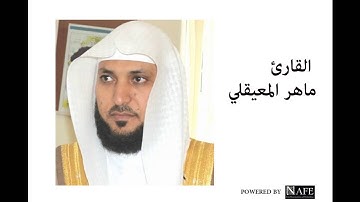 سورة  النحل - ماهر المعيقلي