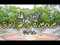 *踊ってみた* sunlight avenue *なっつん*