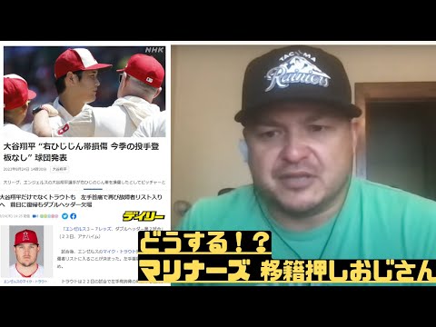 大谷44号!! 靭帯損傷!! トラウトアウト!! 獲得希望の他球団にどう影響するのでしょうか....