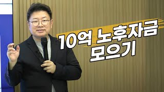 [홍춘욱의 경제특강] 10억 노후자금 모으기, 가장 안전하고 빠르게 달성하는 방법은?