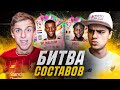 БИТВА СОСТАВОВ - УСИЛЕНИЯ на КУБОК ФИФЕРОВ | ORIGI vs WIJNALDUN ft. Польский Школьник