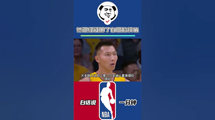 阿聯也曾是湖人球員，要是能在小球時代打球，NBA的成就一定比現在高！#易建聯 #湖人 - 天天要聞