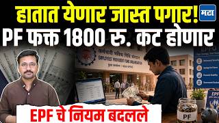 EPFO New Rules : PF चे पैेसे withdraw करणं सोपं, Take Home Salary वाढणार, नवीन नियमांचे फायदे तोटे !