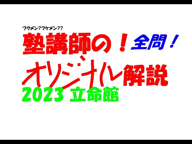 塾講師の全問解説 数学 立命館 高校 2023 高校入試 過去問