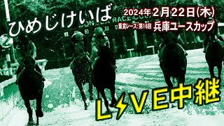 そのだけいば・ひめじけいばの配信のサムネイル画像