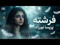 فرشته رفت که رفت آهنگ به شدت احساسی و غمگین پریسا نورزاد فرشته