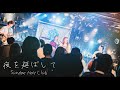 Sundae May Club「夜を延ばして」(cover) from 早稲田大学オリジナルソング研究会オールウェイズ