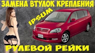 Замена втулок крепления рулевой рейки TOYOTA IPSUM без снятия рейки