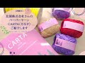 【糸紹介】北洞(株)さんのCARTA(カルタ)ペーパーヤーン/スクイーズヤーン＆リリーヤーンをご紹介します♪